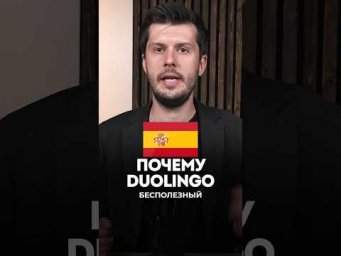После этого видео - вы удалите Duolingo!