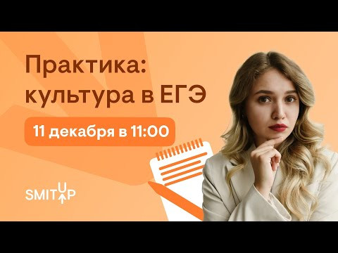 Практика: культура в ЕГЭ | История с Элей Смит | SMITUP
