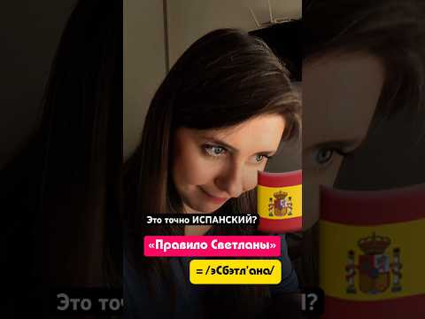 Испанское произношение: почему испанцы коверкают слова