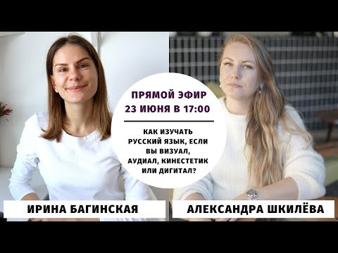 Как изучать русский язык, если вы визуал, аудиал, кинестетик, дигитал? || Прямые эфиры Как изучать русский язык, если вы визуал, аудиал, кинестетик, дигитал? || Прямые эфиры