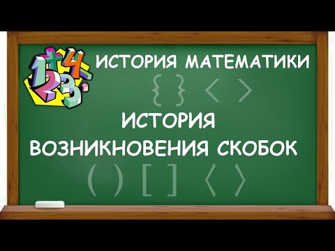 ИСТОРИЯ ВОЗНИКНОВЕНИЯ СКОБОК | ИСТОРИЯ МАТЕМАТИКИ ИСТОРИЯ ВОЗНИКНОВЕНИЯ СКОБОК | ИСТОРИЯ МАТЕМАТИКИ