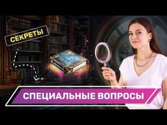 Секреты специальных вопросов: как задавать вопросы, чтобы получать ответы