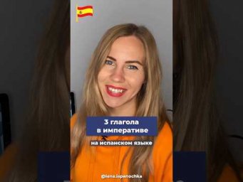 Заставь делать испанца что хочешь! Imperativo в испанском
