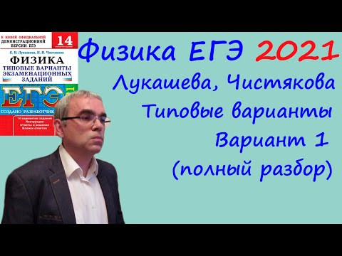 Физика ЕГЭ 2021 Лукашева, Чистякова Типовые варианты, вариант 1, подробный разбор всех заданий Физика ЕГЭ 2021 Лукашева, Чистякова Типовые варианты, вариант 1, подробный разбор всех заданий