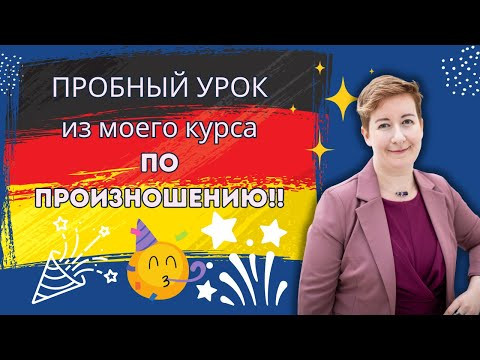 Немецкое произношение | Урок 1| Deutsch mit Marija по-русски Немецкое произношение | Урок 1| Deutsch mit Marija по-русски