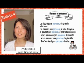 Спряжение в conditionnel pass&eacute; №4: parcourir