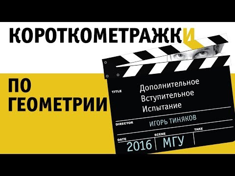 Короткометражки по геометрии | ДВИ МГУ 2016
