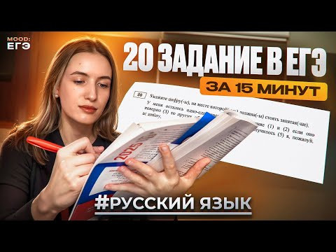 20 ЗАДАНИЕ В ЕГЭ ПО РУССКОМУ / ПУНКТУАЦИЯ / СТЫК СОЮЗОВ / ОДНОРОДНОЕ ПОДЧИНЕНИЕ