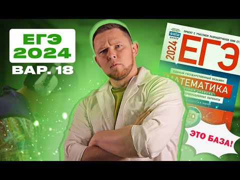ЕГЭ 2024 БАЗОВЫЙ Ященко 18 вариант ФИПИ школе полный разбор! ЕГЭ 2024 БАЗОВЫЙ Ященко 18 вариант ФИПИ школе полный разбор!
