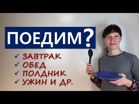 ПРИЁМЫ ПИЩИ по-английски / Лексика английского языка