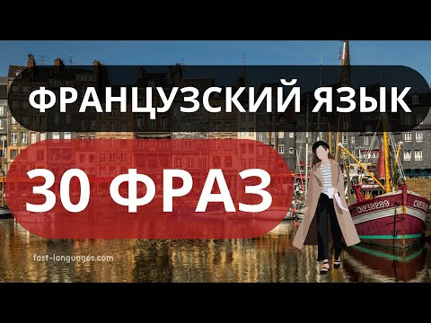 ФРАНЦУЗСКИЙ ЯЗЫК ВО СНЕ СЛУШАТЬ 30 ФРАЗ ФРАНЦУЗСКОГО НА КАЖДЫЙ ДЕНЬ