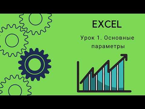 Excel.  Урок 1. Основные понятия.