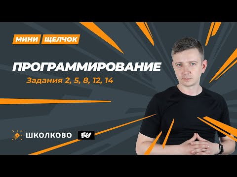 Программирование. Задания 2, 5, 8, 12, 14. МИНИ-ЩЕЛЧОК перед досрочным ЕГЭ по информатике 2024 Программирование. Задания 2, 5, 8, 12, 14. МИНИ-ЩЕЛЧОК перед досрочным ЕГЭ по информатике 2024