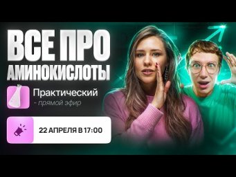 Все про аминокислоты. Практика [30] Органика С НУЛЯ | Химия для 10 класса и ЕГЭ-2024