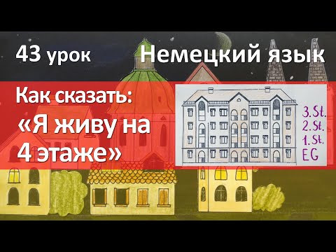 Немецкий язык, 43 урок. Этажи и даты: порядковые числительные в немецком языке