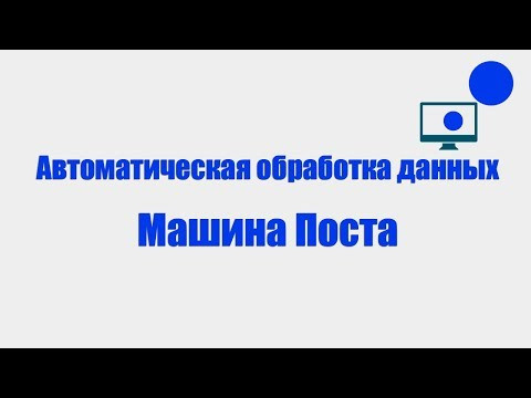 Автоматическая обработка данных. Машина Поста