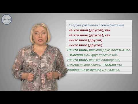 Русский язык 10 класс Правописание местоимений и особенности их употребления