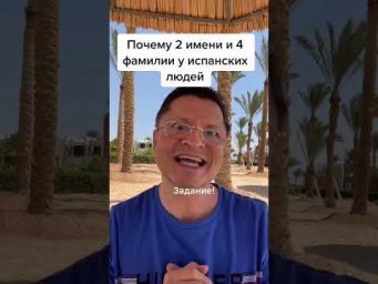 ПОЧЕМУ У ИСПАНЦЕВ 2 ИМЕНИ И 4 ФАМИЛИИ