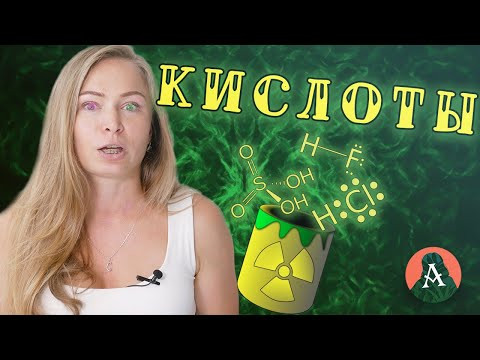 ХИМИЧЕСКИЕ СВОЙСТВА КИСЛОТ. Химия для начинающих.