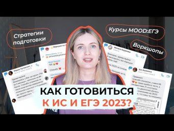 КАК ГОТОВИТЬСЯ К ЕГЭ 2023 И ИС? РУССКИЙ ЯЗЫК / КУРСЫ MOOD:ЕГЭ