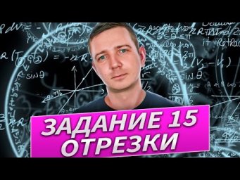 Задание 15: Отрезки. Алгебра логики. ЕГЭ по информатике 2025