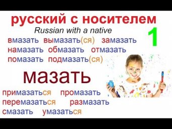 № 485 Глаголы русского языка с приставками: МАЗАТЬ