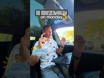 По понедельникам, как правильно сказать?