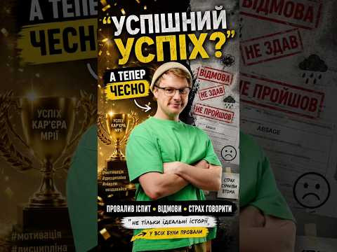 Успішний успіх&hellip;реально?
