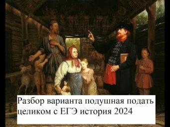 ЕГЭ история 2025 подготовка, разбор реального варианта прошлого года, вариант подушная подать