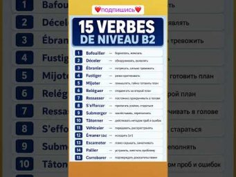 Verbes B2 #французский #французскийснуля #французскийонлайн #французскийпополочкам