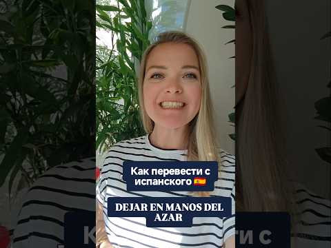 как перевести с испанского dejar en manos del azar #испанскийонлайн #испанскийязык