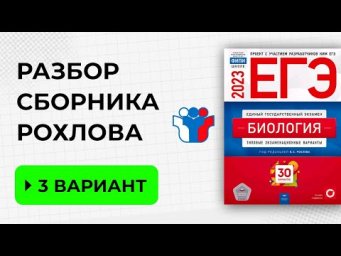 РАЗБОР ВАРИАНТА ЕГЭ О БИОЛОГИИ 2023 | СБОРНИК РОХЛОВА 3 ВАРИАНТ