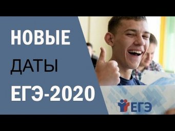 Расписание ЕГЭ-2020 