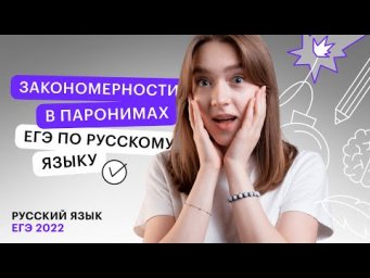 Закономерности в паронимах ЕГЭ по русскому языку | Русский язык с Тамарой Лариной