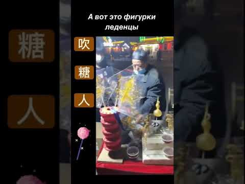 Китай. Фигурки-леденцы Китай. Фигурки-леденцы