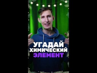 Угадай химический элемент быстрее меня!