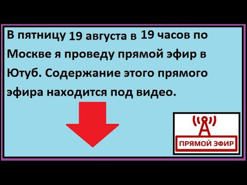 прямой эфир (В пятницу 19 августа в 19 часов по Москве) прямой эфир (В пятницу 19 августа в 19 часов по Москве)