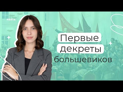 Первые декреты большевиков | История ЕГЭ | PARTA