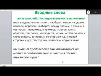 8 класс РЯ 21.04 Вводные слова и обращение. Практикум