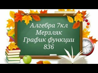 График функции. Алгебра 7кл Мерзляк 836