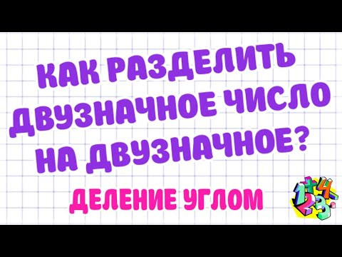 КАК РАЗДЕЛИТЬ ДВУЗНАЧНОЕ ЧИСЛО НА ДВУЗНАЧНОЕ? ДЕЛЕНИЕ УГЛОМ. Примеры | МАТЕМАТИКА ДЛЯ ВСЕХ
