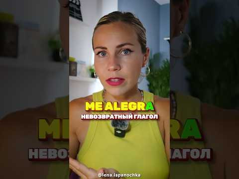 Me alegrO или Me alegrА: Как не запутаться в испанском? Me alegrO или Me alegrА: Как не запутаться в испанском?