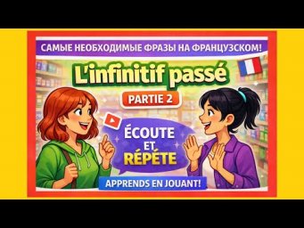 ФРАНЦУЗЫ ЭТО ГОВОРЯТ КАЖДЫЙ ДЕНЬ : INFINITIF PASS&Eacute; / СЛУШАЙ И ПОВТОРЯЙ - ЧАСТЬ 2