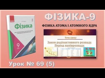 ФІЗИКА-9 | Урок 69 (5) | Закон радіоактивного розпаду. Період напіврозпаду.
