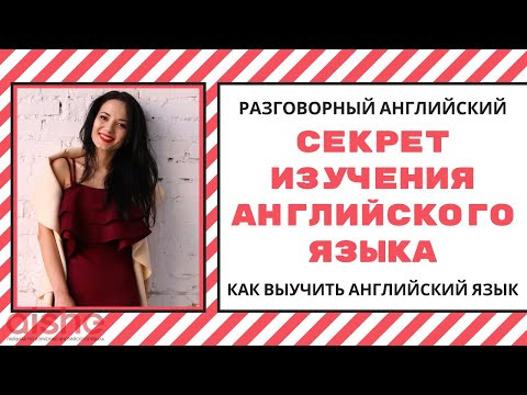Разговорный английский. СЕКРЕТ ИЗУЧЕНИЯ АНГЛИЙСКОГО ЯЗЫКА. Как выучить английский язык.