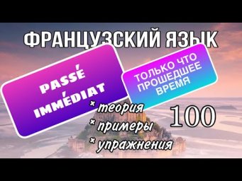 PASS&Eacute; IMM&Eacute;DIAT: только что прошедшее время | французский по полочкам