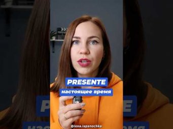 Настоящее время в испанском проще, чем кажется.