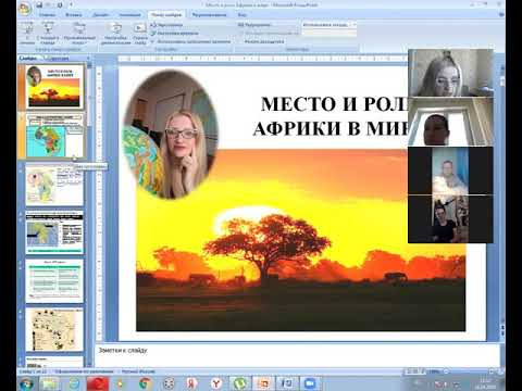 Место и роль Африки в мире 19 к ком Место и роль Африки в мире 19 к ком