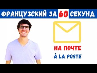 Французский за 60 секунд I На почте