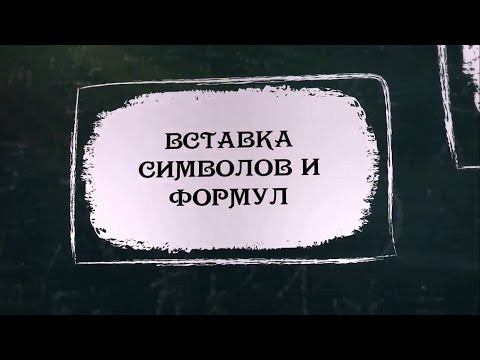 УРОК 31.  Вставка символов и формул (8 класс)